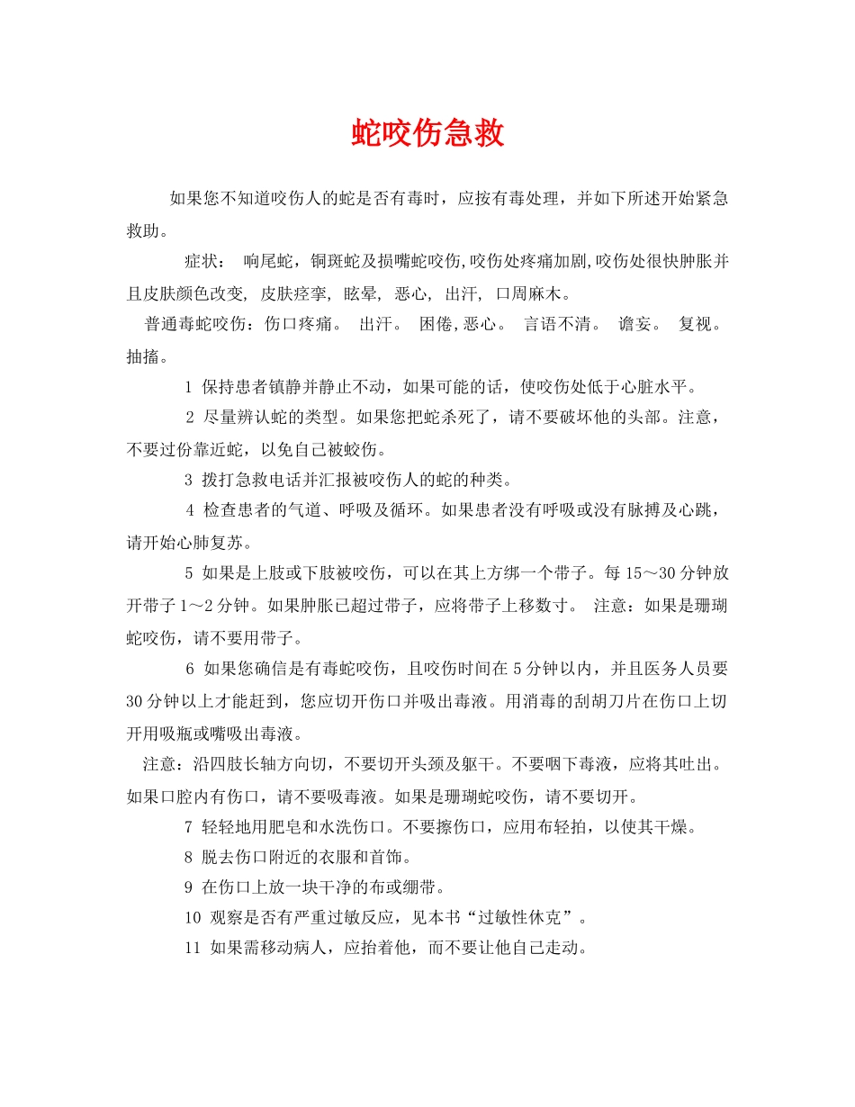 《安全常识-灾害防范》之蛇咬伤急救 _第1页