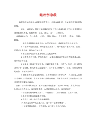 《安全常识-灾害防范》之蛇咬伤急救 