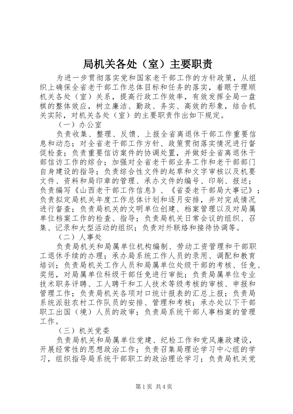 局机关各处（室）主要职责要求_第1页