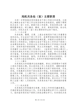 局机关各处（室）主要职责要求