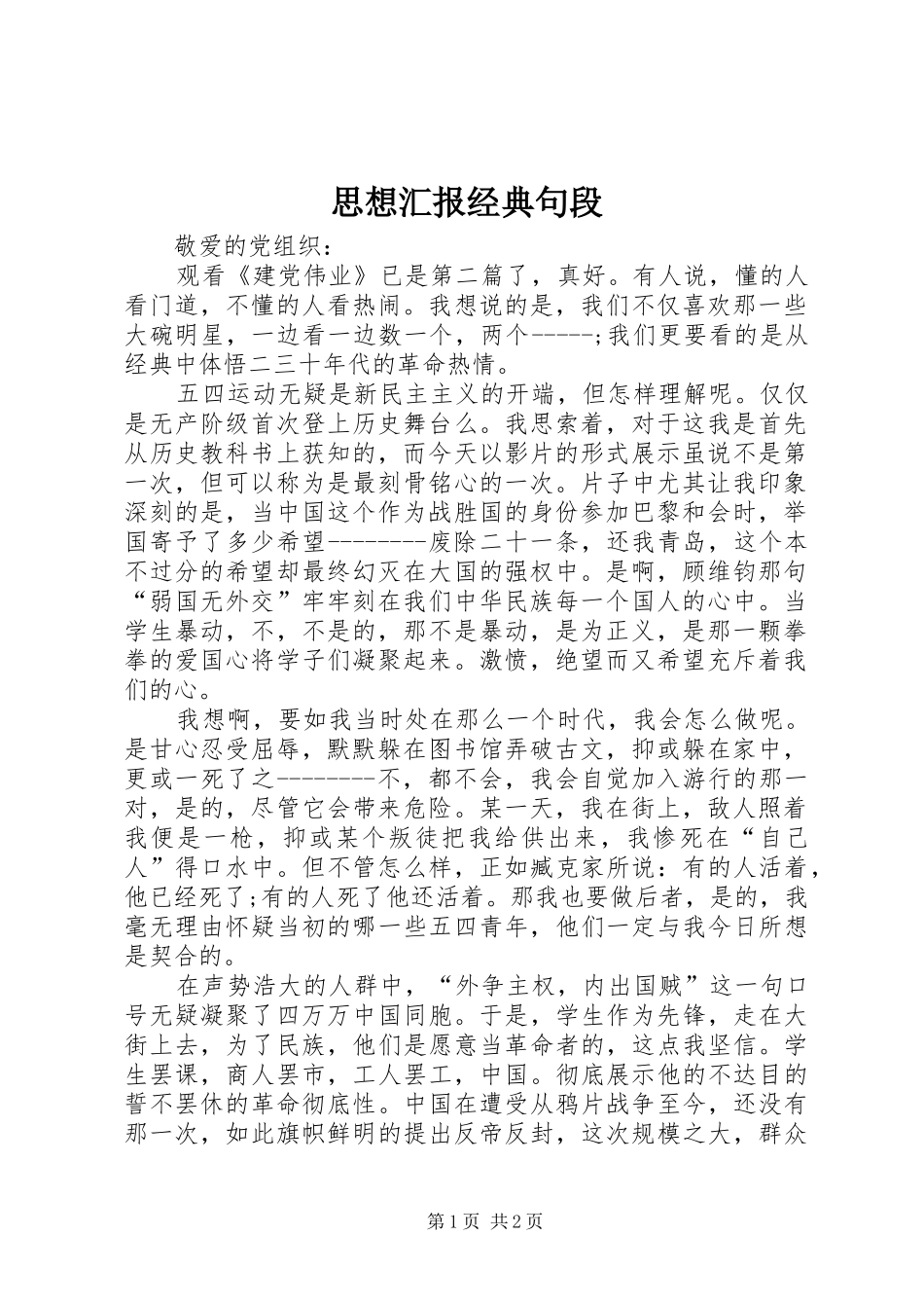 思想汇报经典句段 _第1页