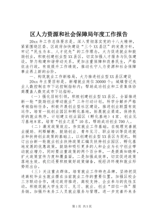 区人力资源和社会保障局年度工作报告 