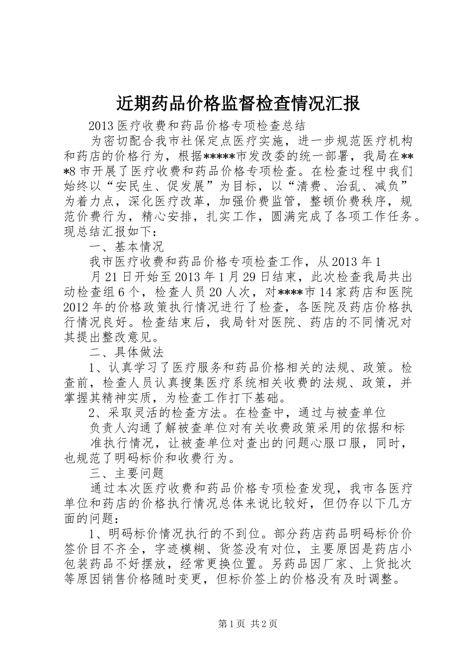 近期药品价格监督检查情况汇报 _第1页