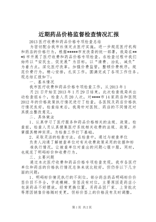 近期药品价格监督检查情况汇报 