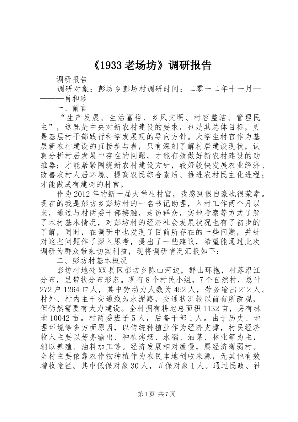 《1933老场坊》调研报告 _第1页