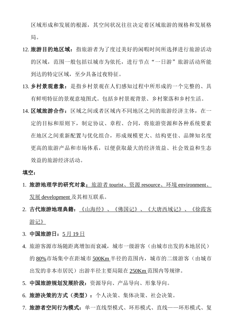 旅游地理学复习资料_第2页
