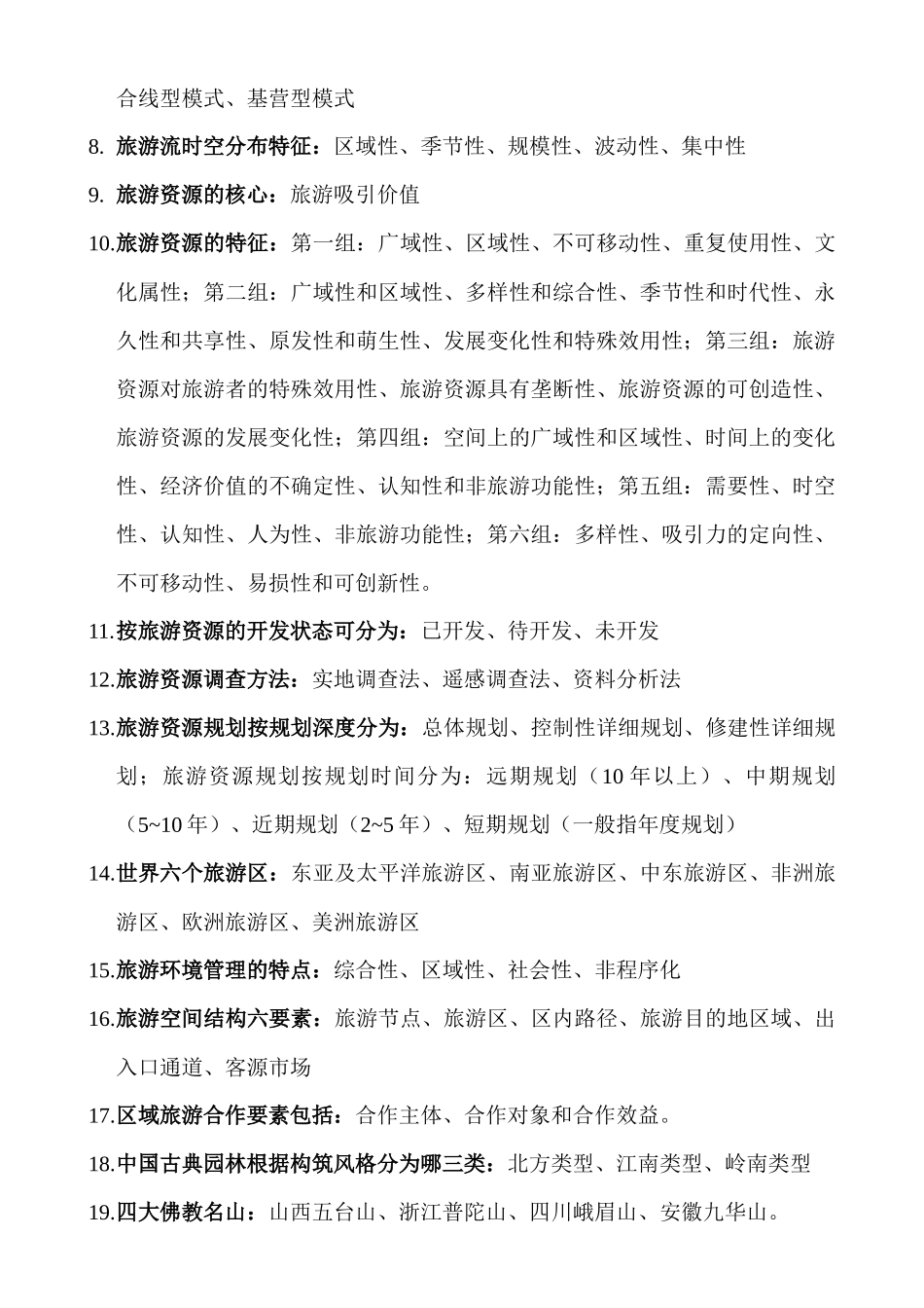 旅游地理学复习资料_第3页