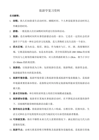 旅游地理学复习资料