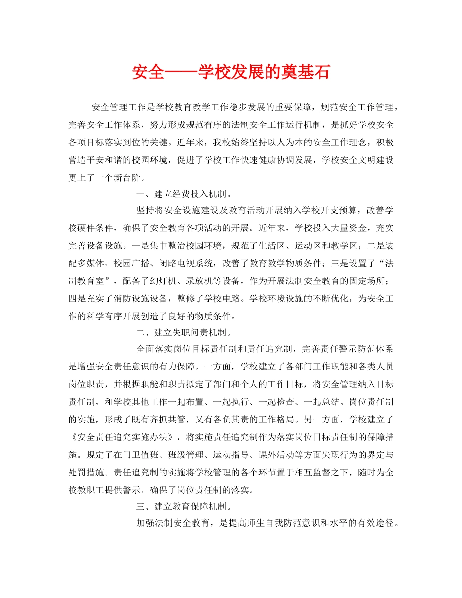 《安全管理文档》之安全——学校发展的奠基石 _第1页