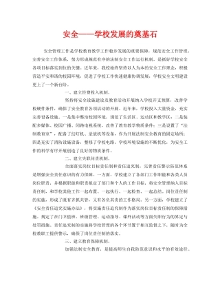 《安全管理文档》之安全——学校发展的奠基石 