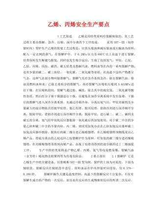 《安全操作规程》之乙烯、丙烯安全生产要点 