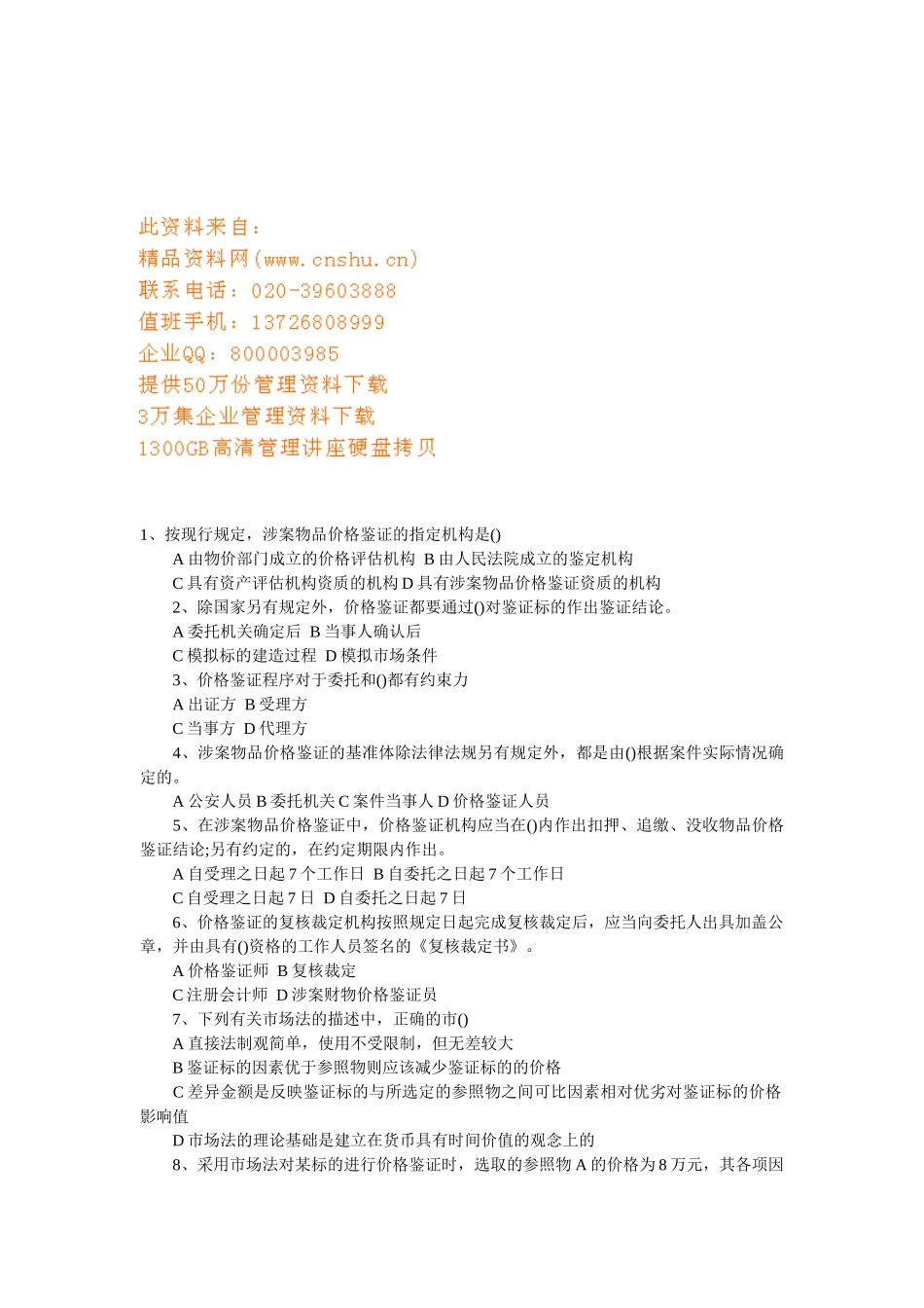 价格鉴证师价格鉴证理论与实务模拟卷_第1页