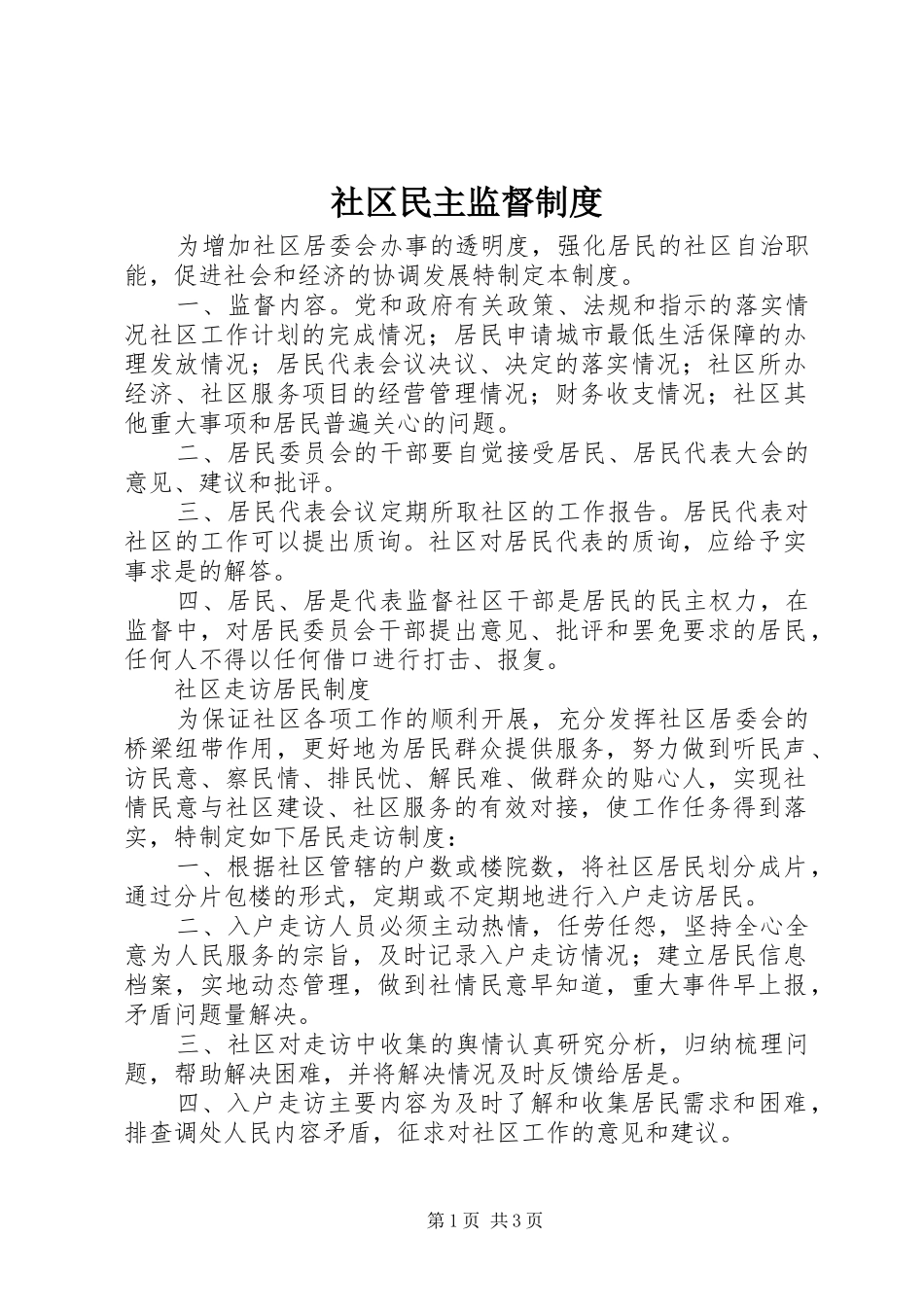 社区民主监督规章制度_第1页