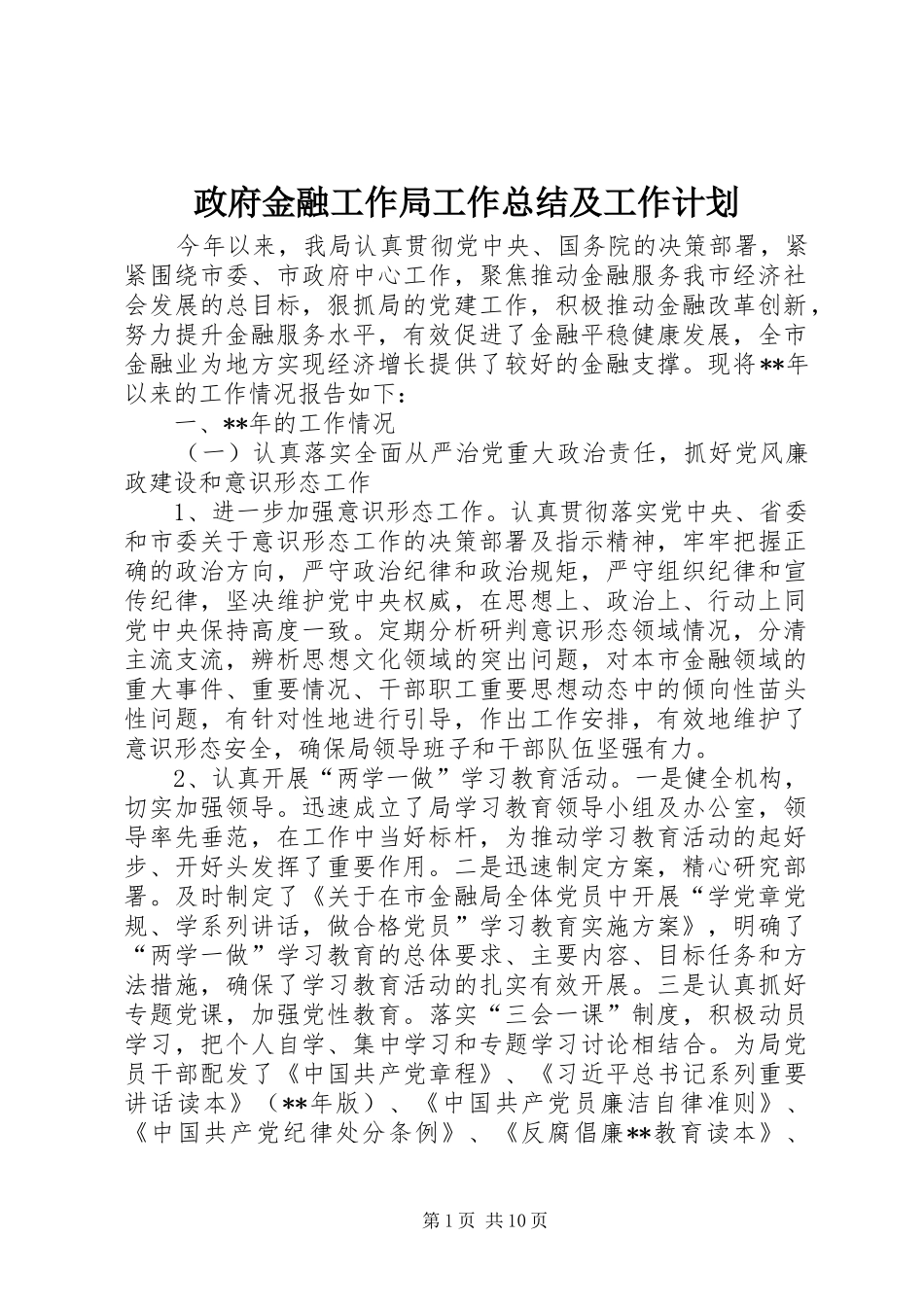 政府金融工作局工作总结及工作计划_第1页