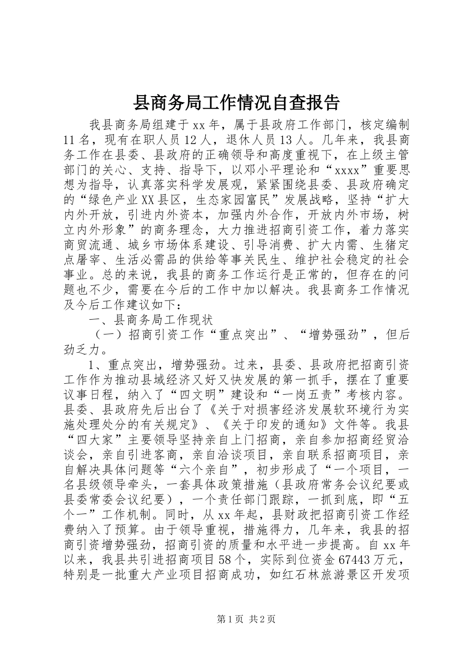 县商务局工作情况自查报告 _第1页