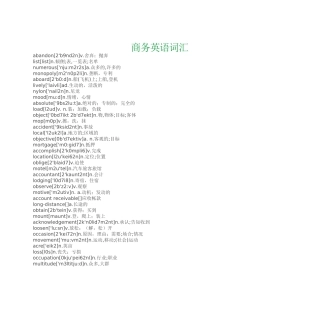 商务英语常用词语汇编