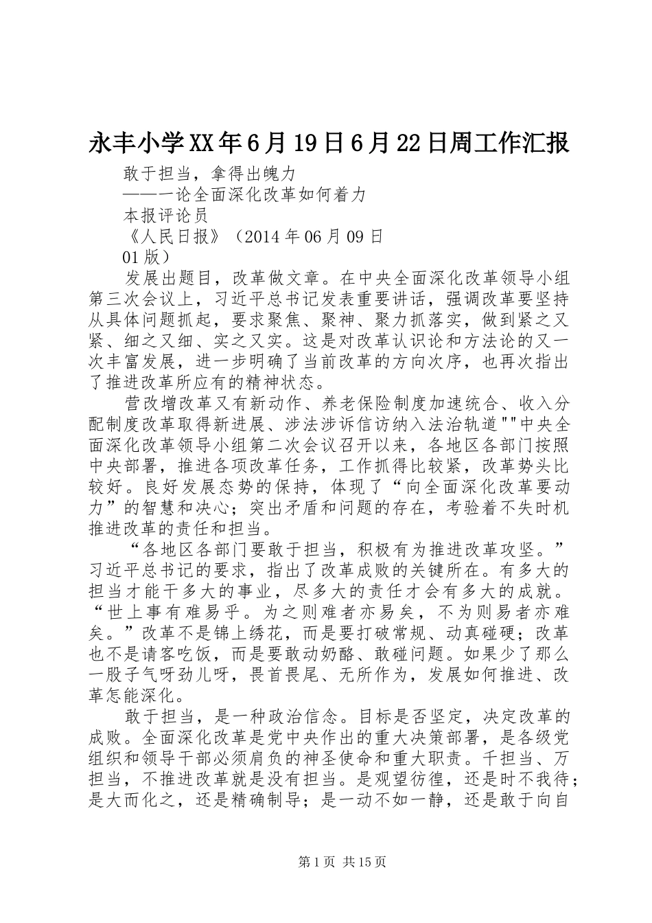 永丰小学XX年6月19日6月22日周工作汇报_第1页