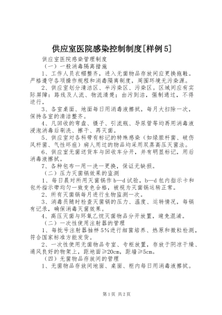 供应室医院感染控制规章制度[样例5]