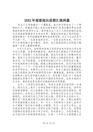 20XX年观看阅兵思想汇报两篇 (5)