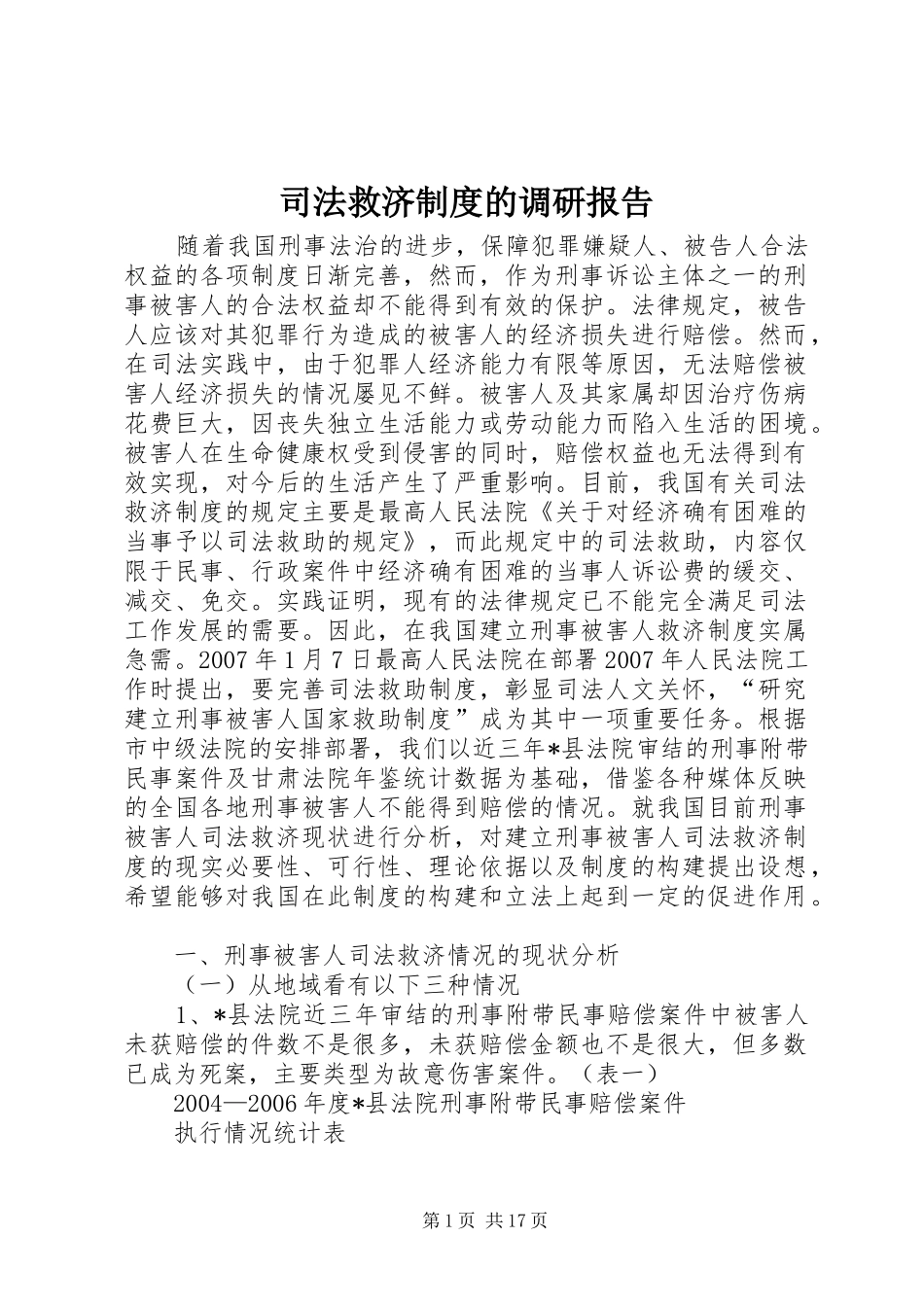 司法救济规章制度的调研报告_第1页