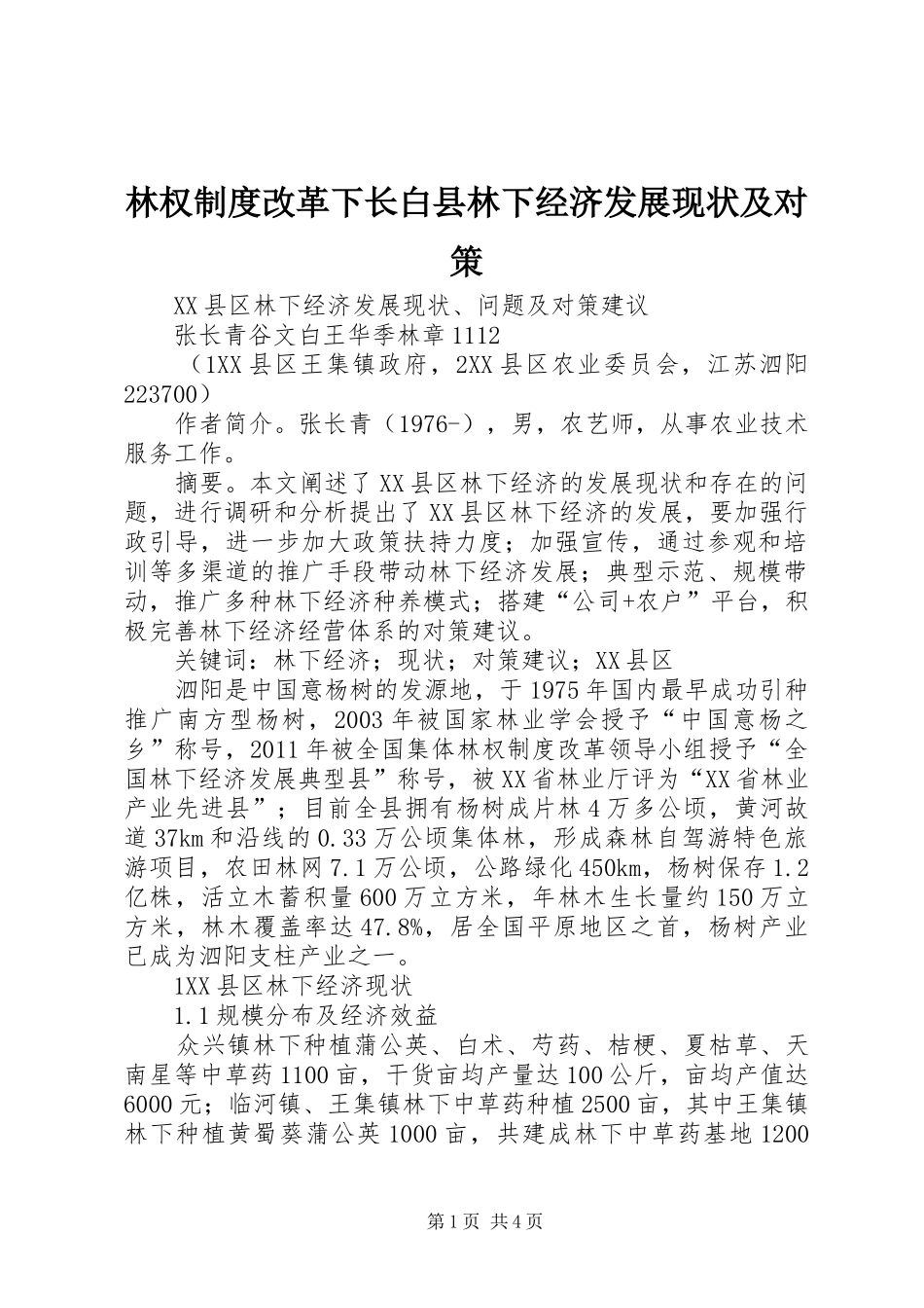 林权规章制度改革下长白县林下经济发展现状及对策 _第1页