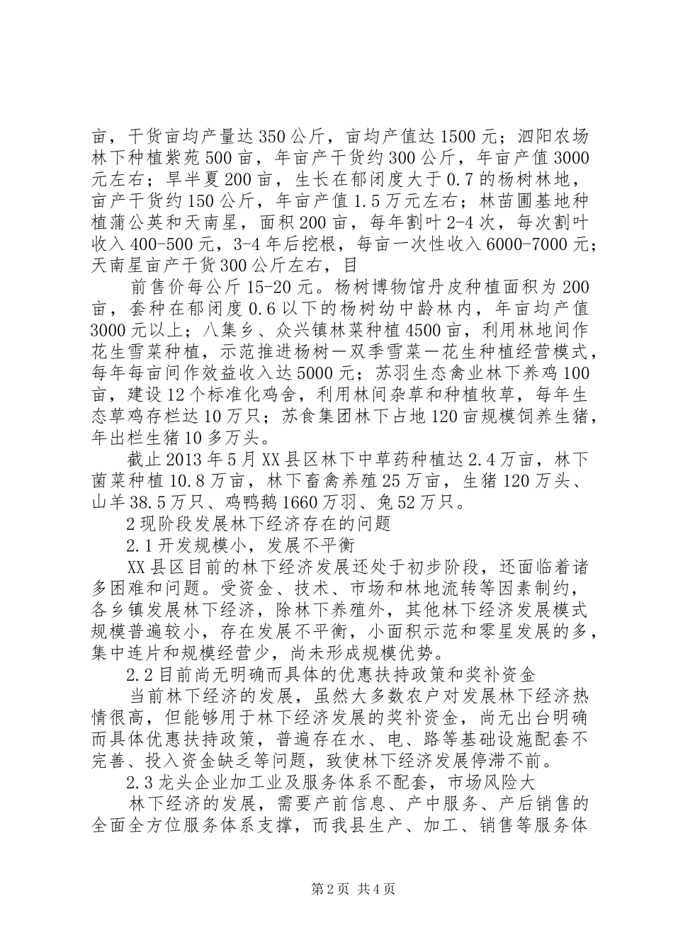 林权规章制度改革下长白县林下经济发展现状及对策 _第2页