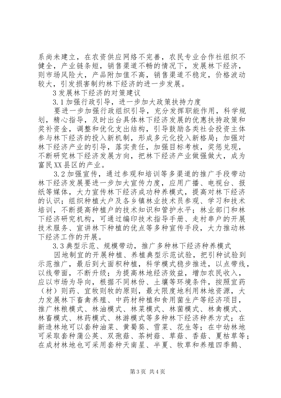 林权规章制度改革下长白县林下经济发展现状及对策 _第3页