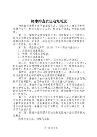 隐患排查责任追究规章制度