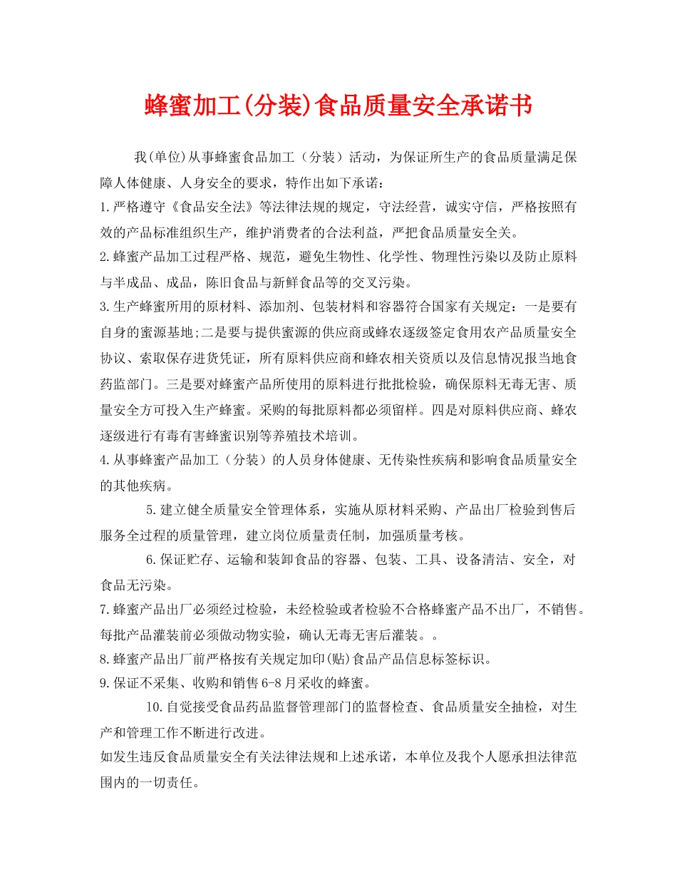 《安全管理文档》之蜂蜜加工(分装)食品质量安全承诺书 _第1页
