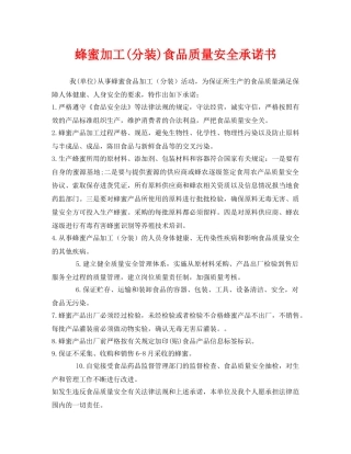 《安全管理文档》之蜂蜜加工(分装)食品质量安全承诺书 