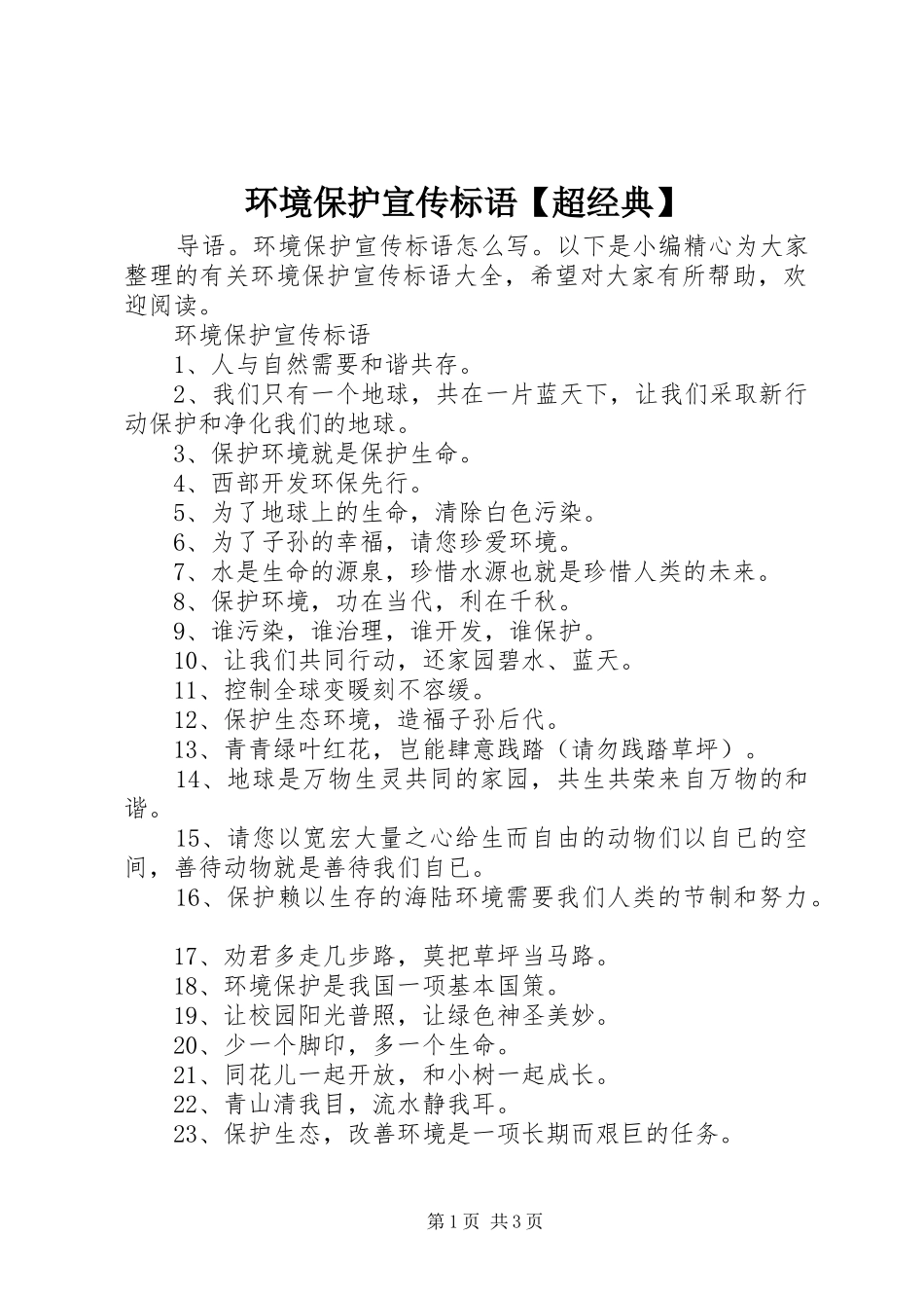 环境保护宣传标语大全【超经典】_第1页