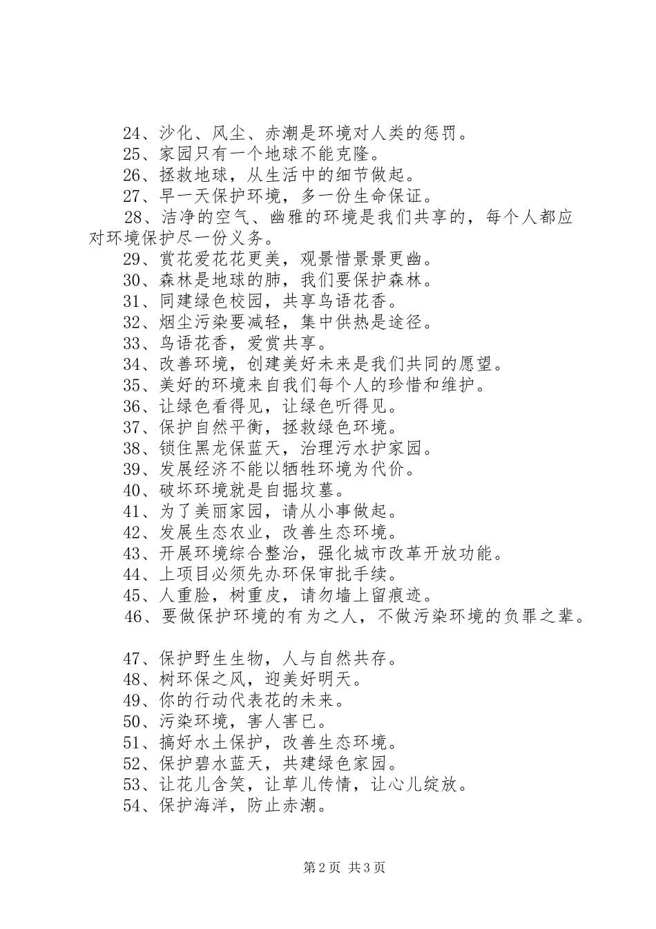 环境保护宣传标语大全【超经典】_第2页