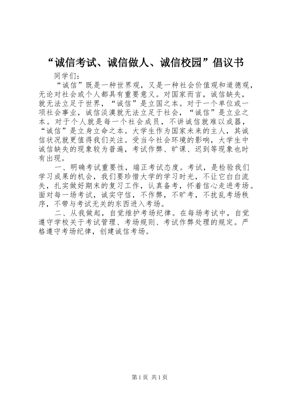 “诚信考试、诚信做人、诚信校园”倡议书范文_第1页