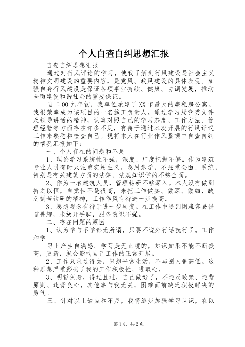 个人自查自纠思想汇报 _第1页