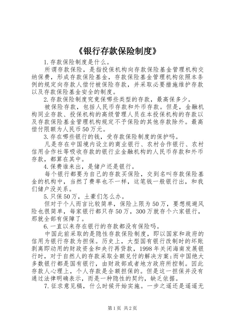 《银行存款保险规章制度》_第1页