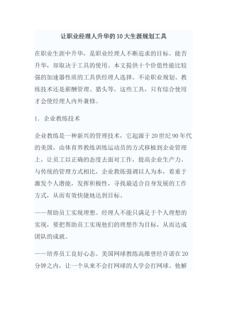 让职业经理人升华的大生涯规划工具