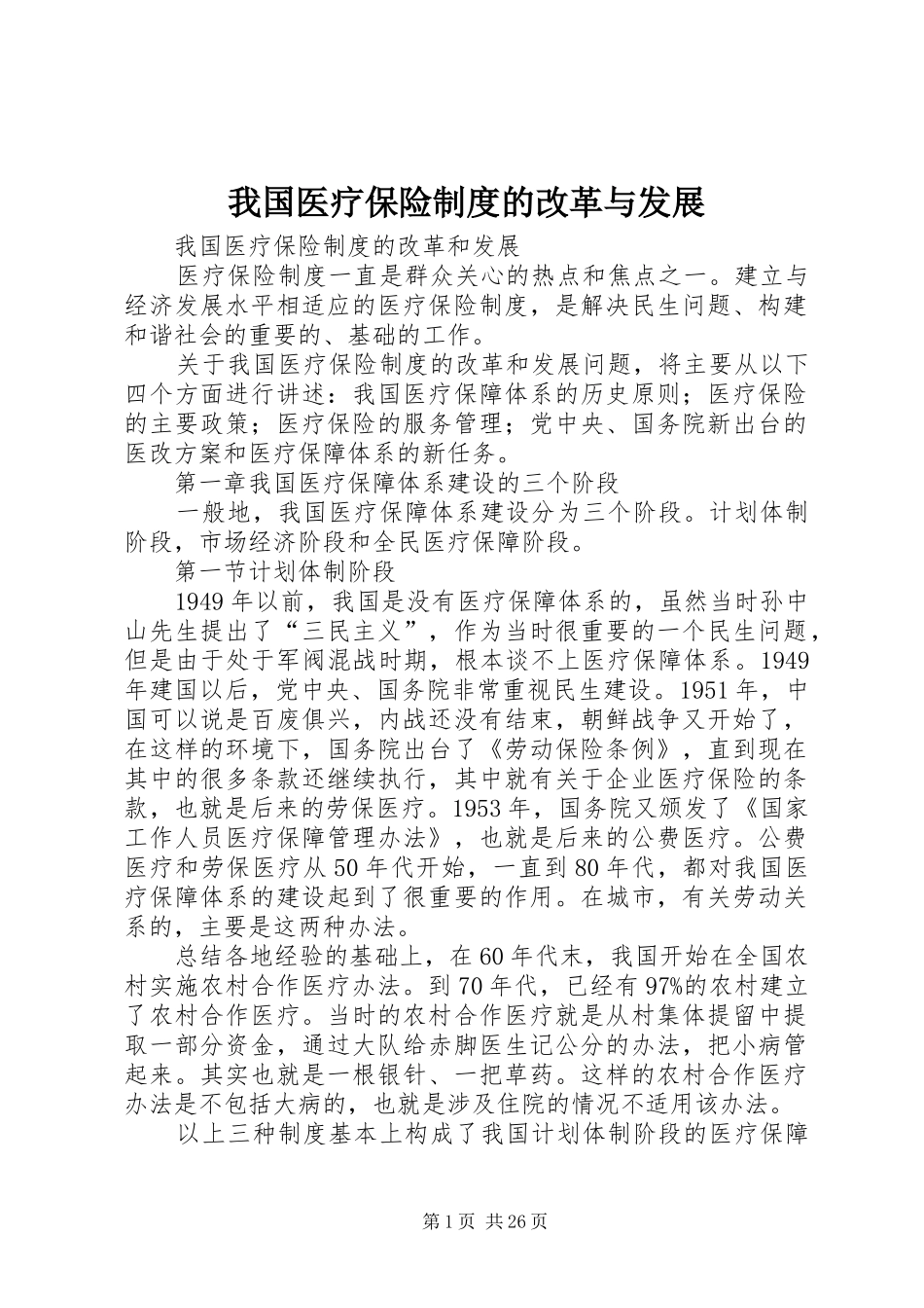 我国医疗保险规章制度的改革与发展_第1页