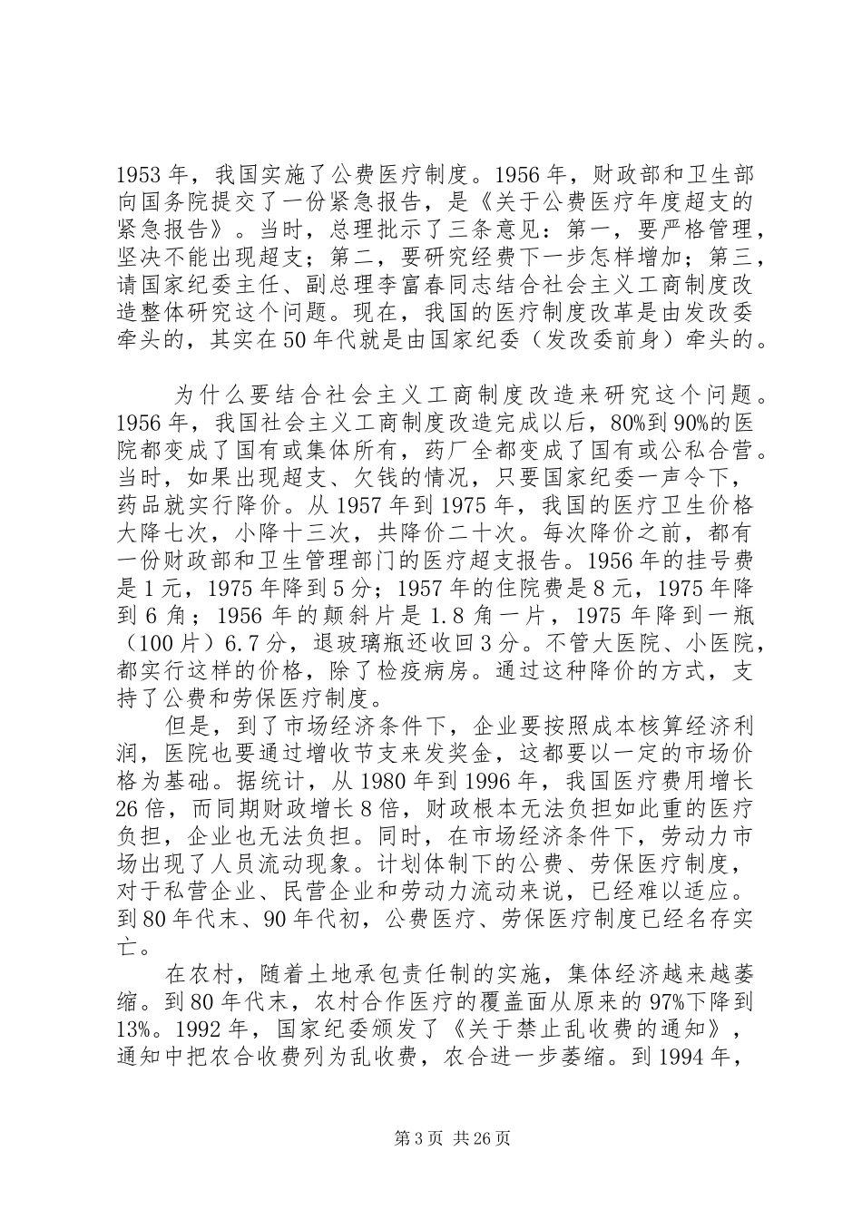 我国医疗保险规章制度的改革与发展_第3页