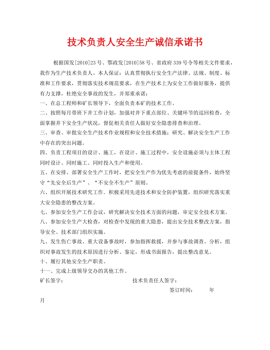 《安全管理文档》之技术负责人安全生产诚信承诺书 _第1页