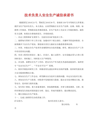 《安全管理文档》之技术负责人安全生产诚信承诺书 