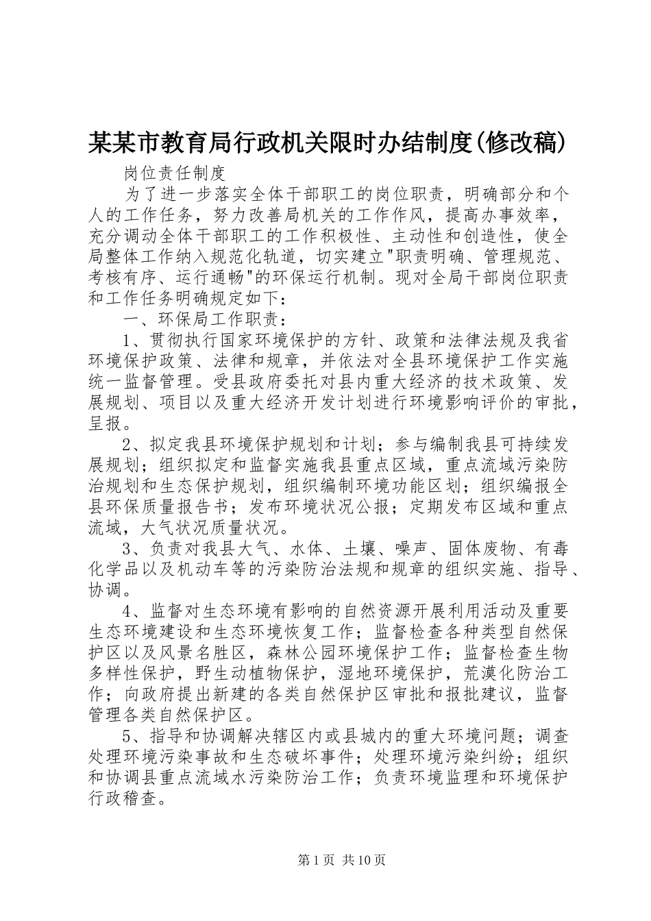 某某市教育局行政机关限时办结规章制度(修改稿)  (2)_第1页