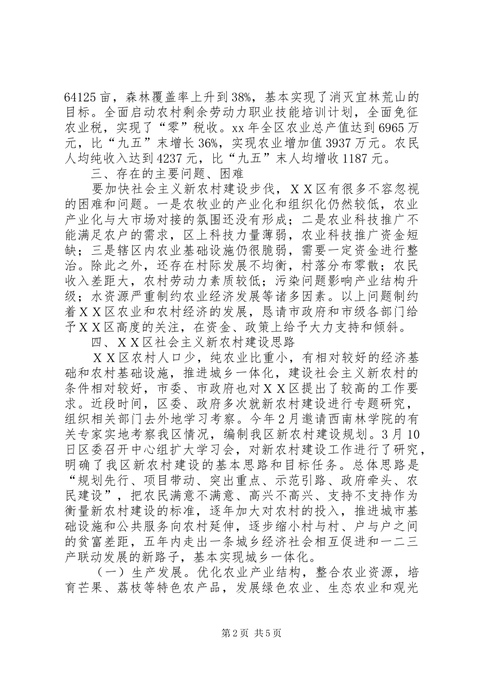 在XX区新农村建设规划论证会上的讲话_第2页