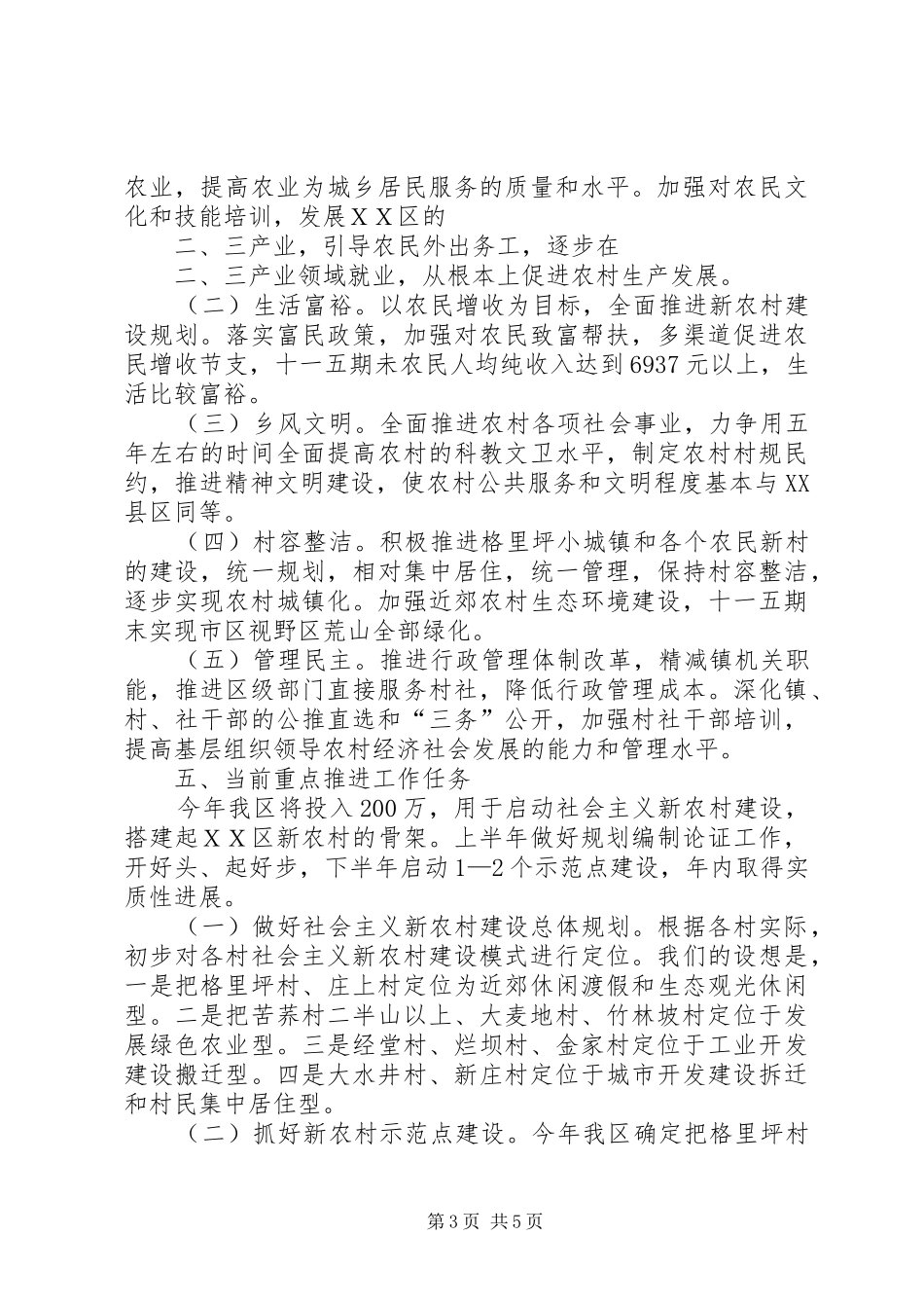 在XX区新农村建设规划论证会上的讲话_第3页