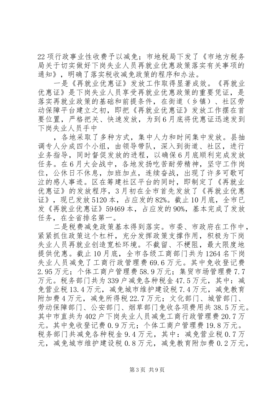 关于全市就业和再就业工作情况的报告 _第3页