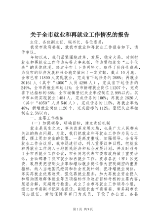 关于全市就业和再就业工作情况的报告 