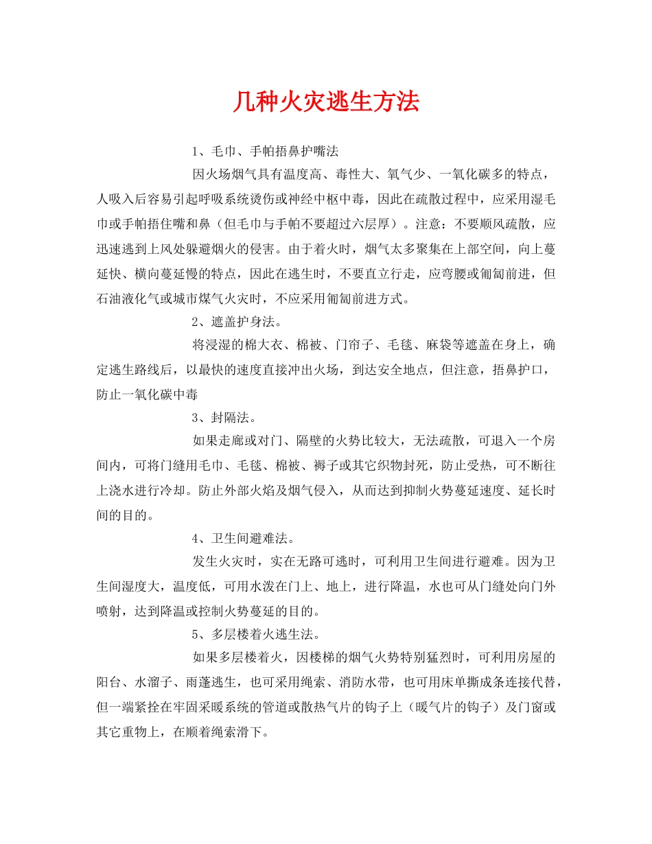 《安全常识-灾害防范》之几种火灾逃生方法 _第1页
