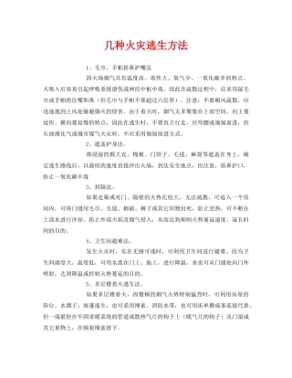 《安全常识-灾害防范》之几种火灾逃生方法 