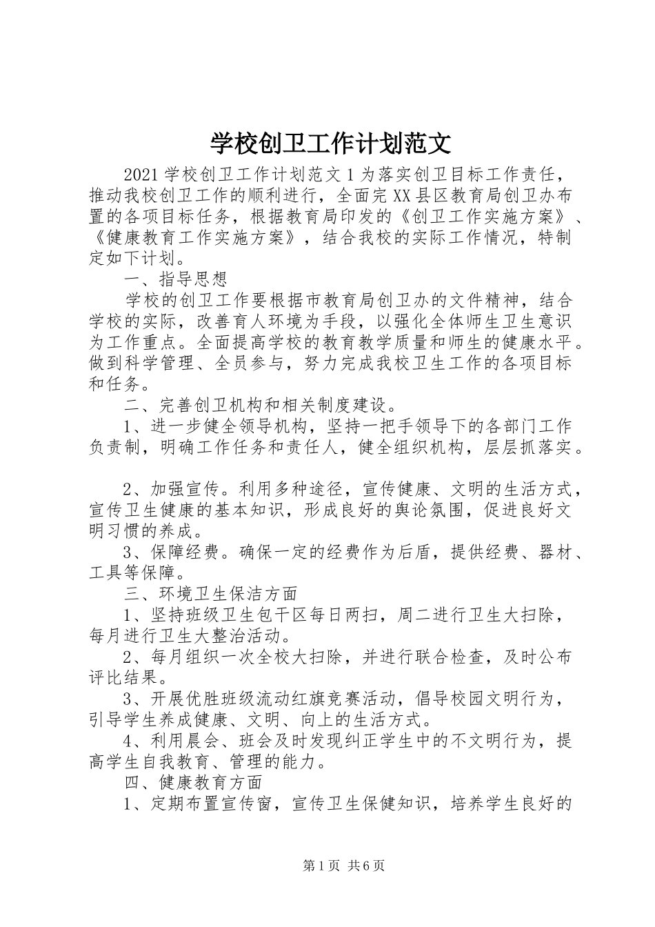 学校创卫工作计划范文_第1页