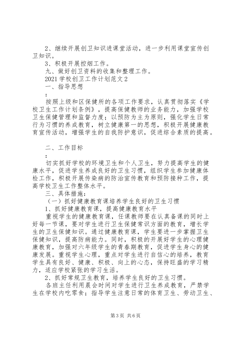 学校创卫工作计划范文_第3页