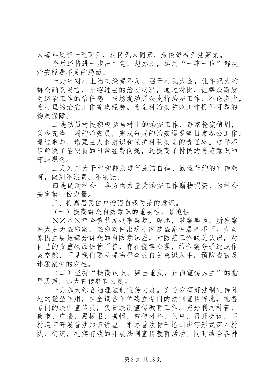 某镇维稳和社会治安综合治理工作汇报 _第3页